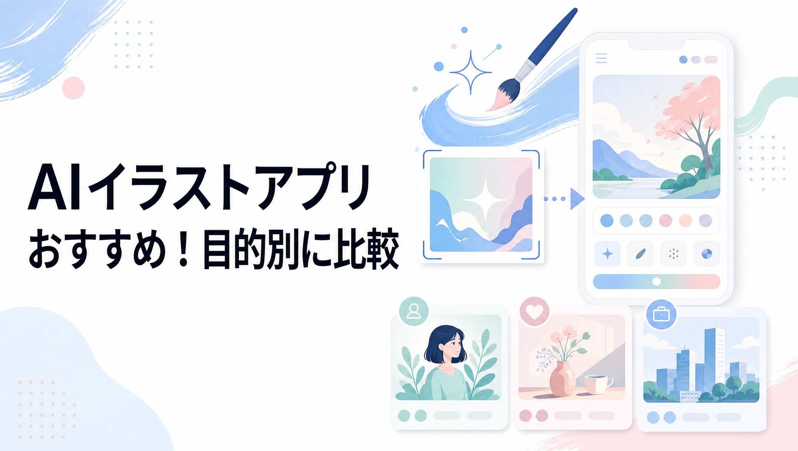 無料AIイラストアプリおすすめ9選!目的別に比較