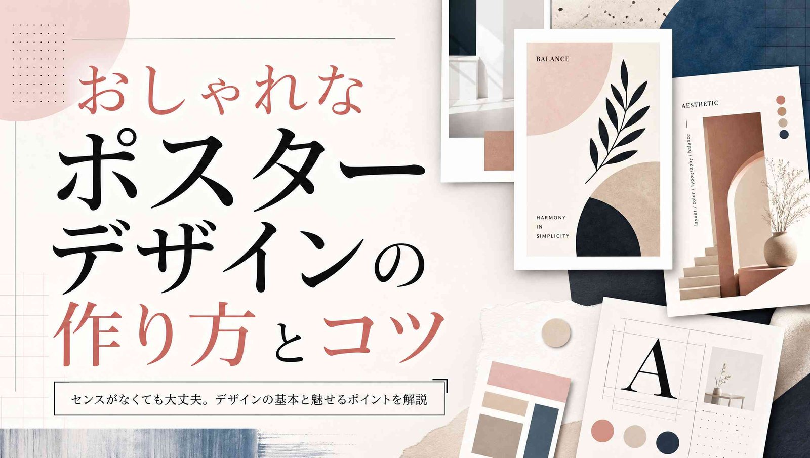 【2026】おしゃれなポスターデザインの作り方とコツ