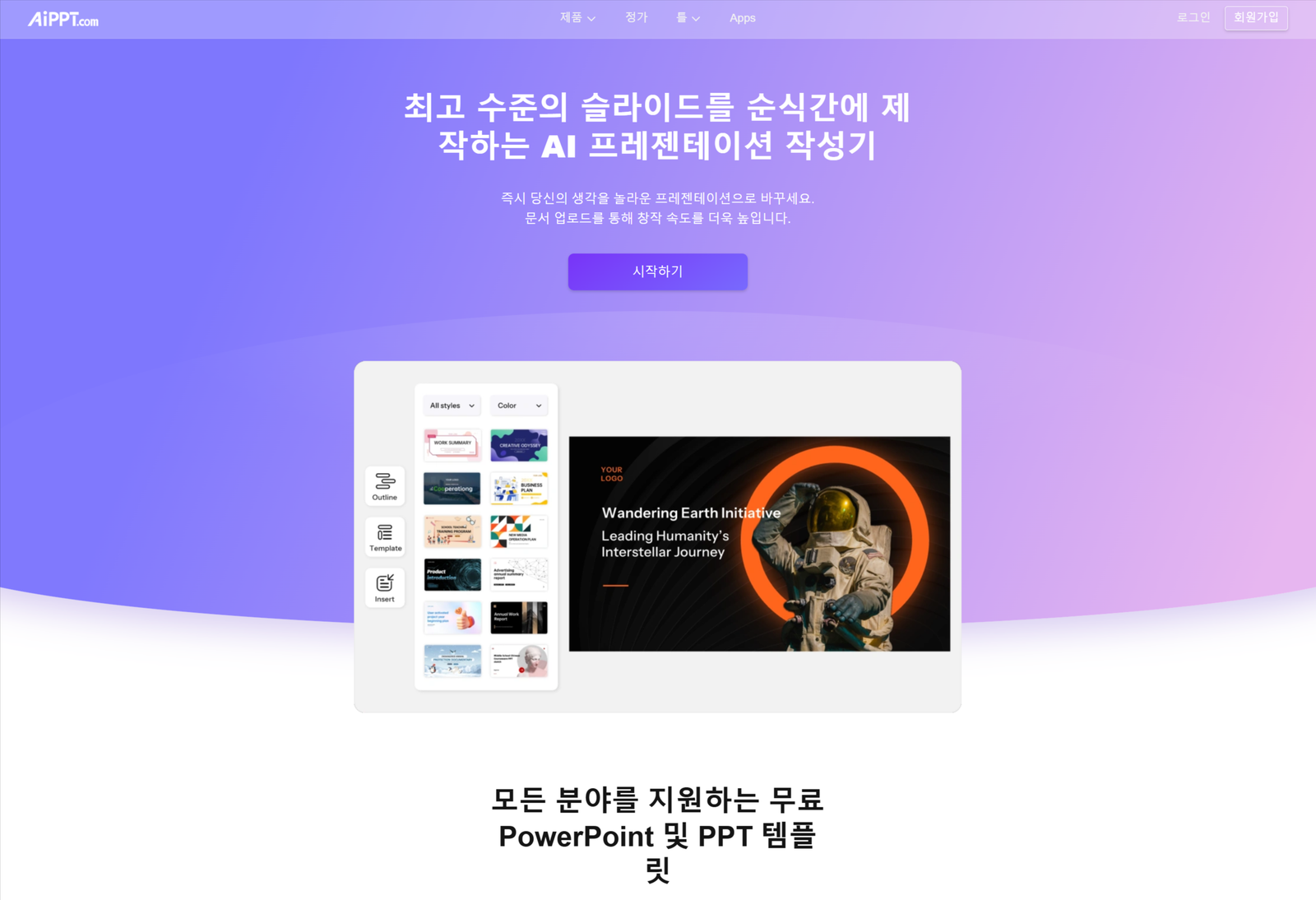 다양한 아시아권 중심 템플릿을 제공하는 AI PPT의 프레젠테이션 생성 인터페이스