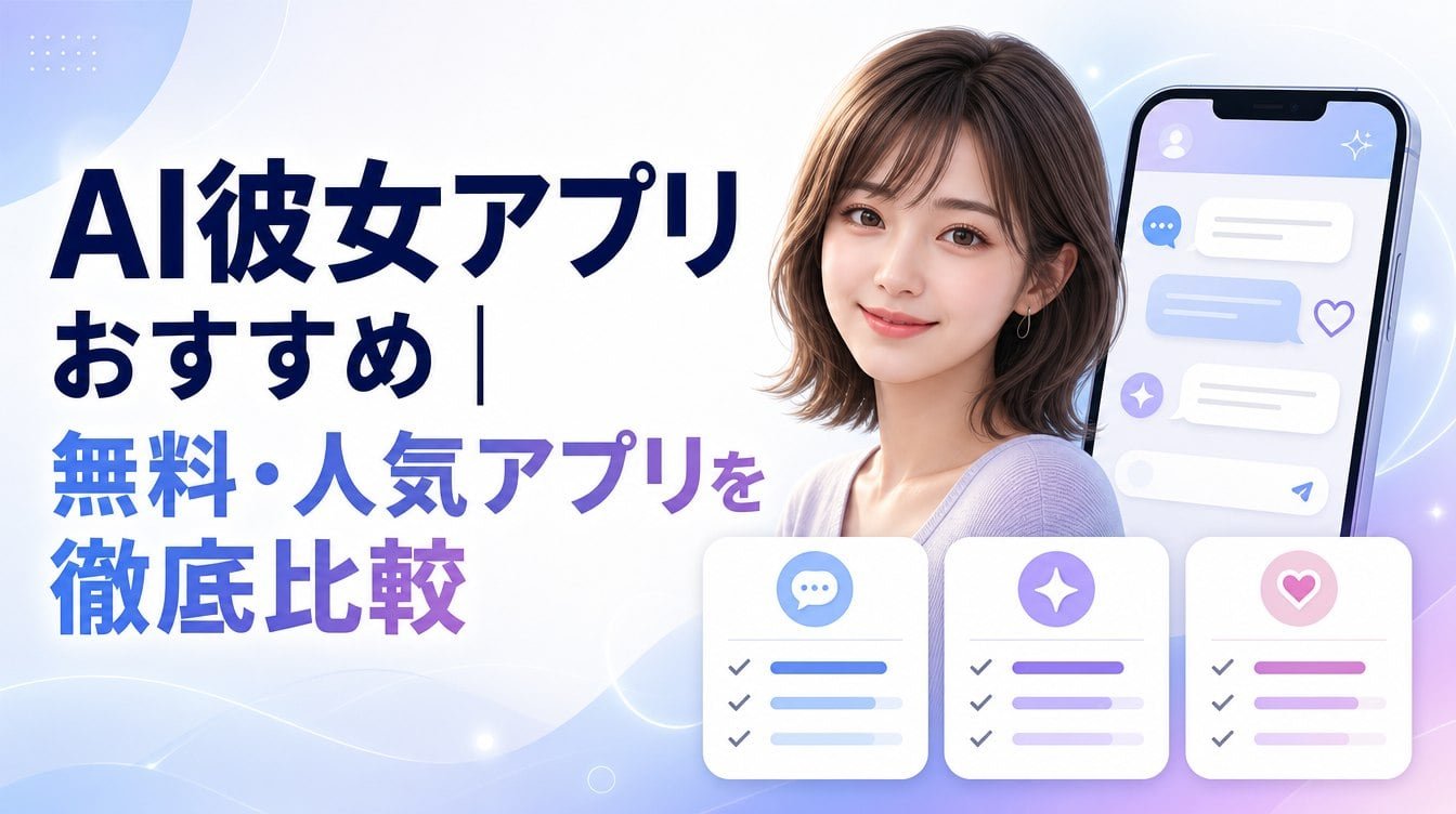 【2026年最新】AI彼女アプリおすすめ7選｜無料・人気アプリを徹底比較