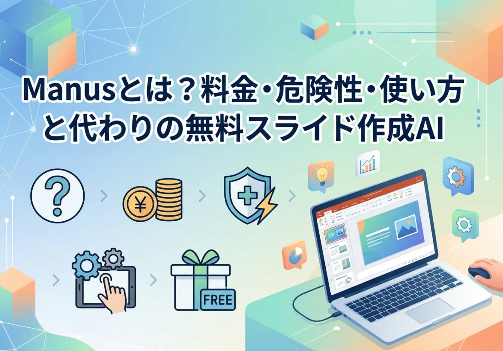 【2026年】Manusとは?料金・危険性・使い方と代わりの無料スライド作成AI