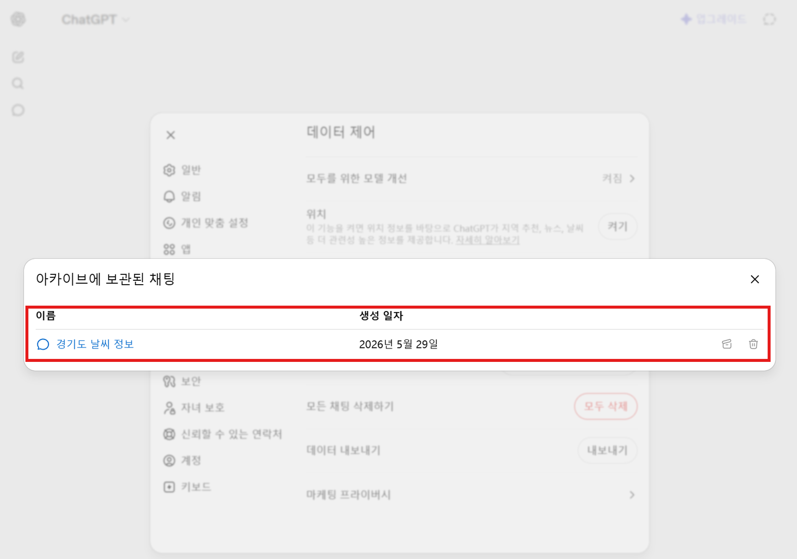 아카이브에 보관된 모든 채팅 리스트 및 생성 일자 확인