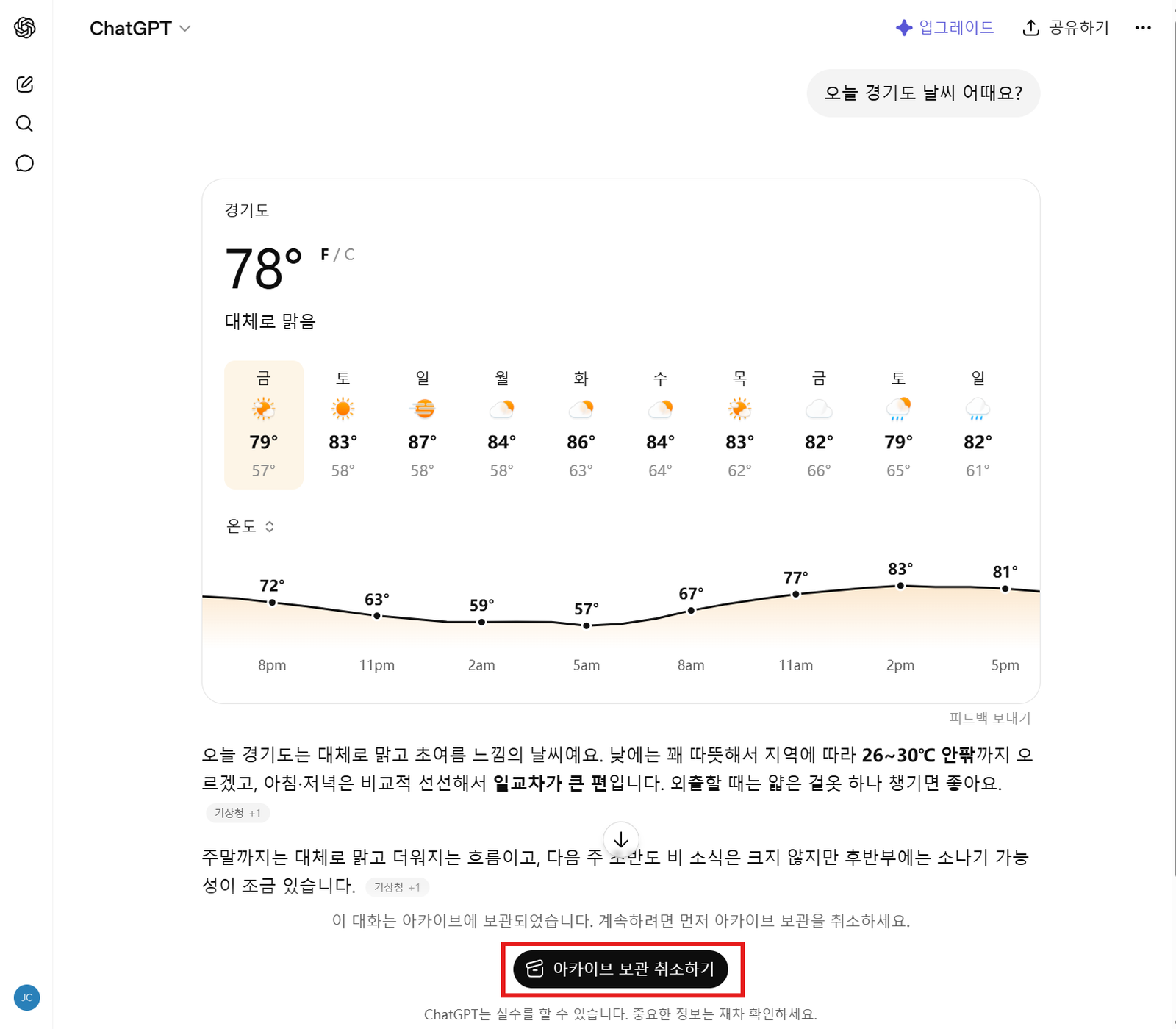 대화 아카이브 보관 취소 버튼 클릭