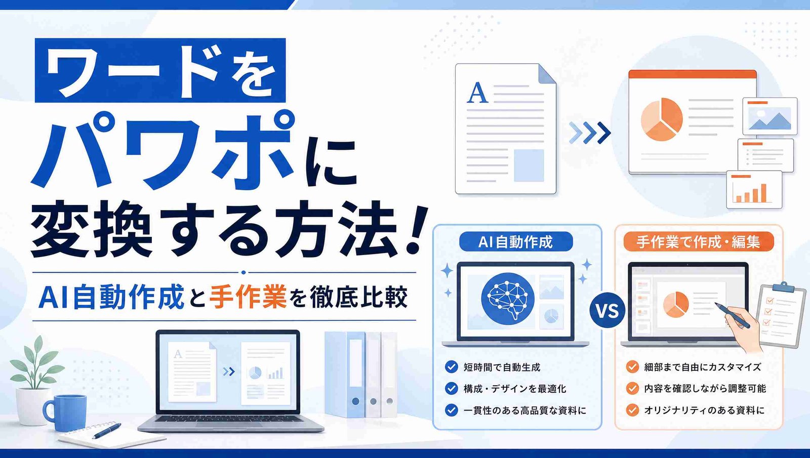 【3選】ワードをパワポに変換する方法!AIツール・標準機能・手作業を比較