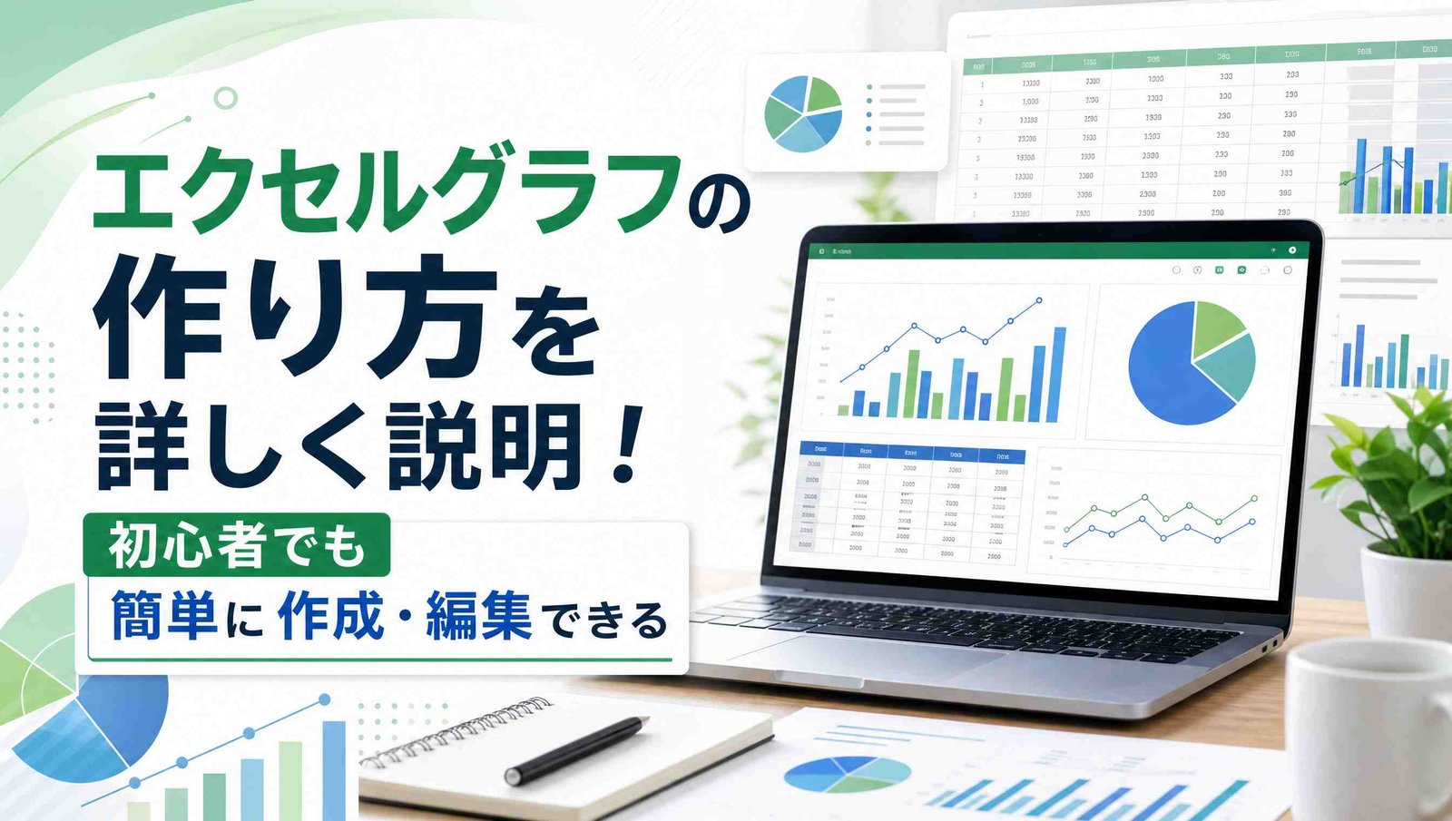 Excelグラフの作り方を詳しく説明!初心者でも簡単に作成・編集できる