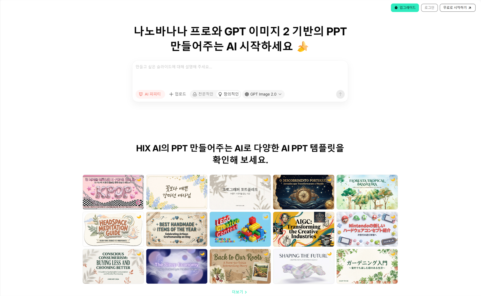 HIX.AI의 팩트 기반 리서치 및 다중 소스를 활용한 AI 프레젠테이션 슬라이드 생성 인터페이스 화면
