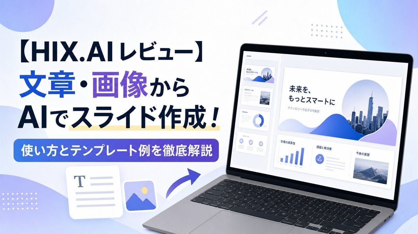 【HIX.AI レビュー】文章・画像からAIでスライド作成!使い方とテンプレート例を徹底解説