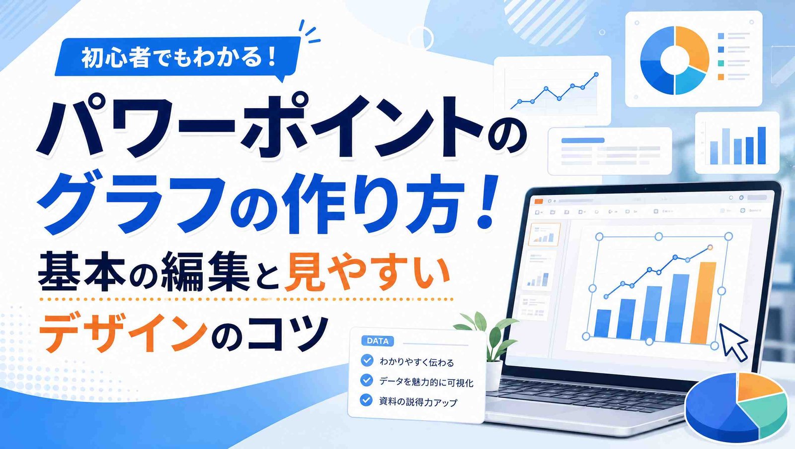 パワポのグラフの作り方!基本の編集と見やすいデザインのコツを紹介
