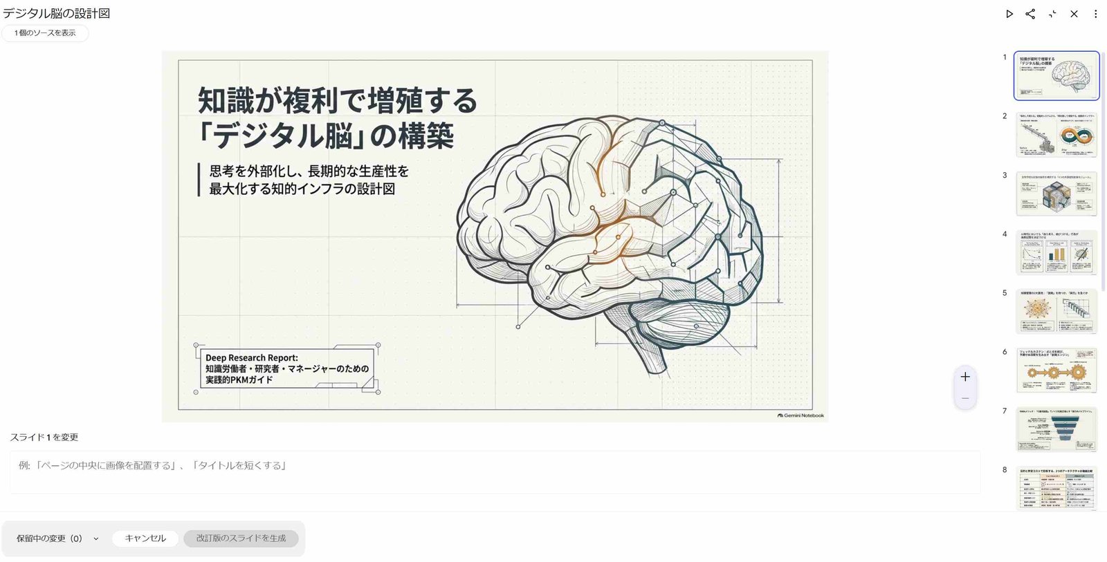 NotebookLMスライド資料を編集