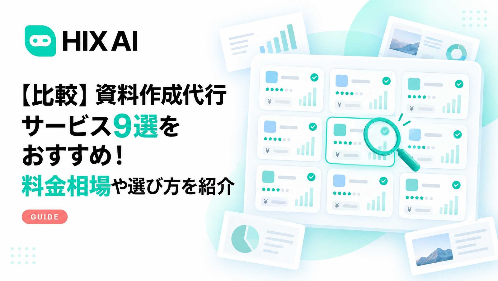 【比較】資料作成代行サービス9選をおすすめ！料金相場や選び方を紹介
