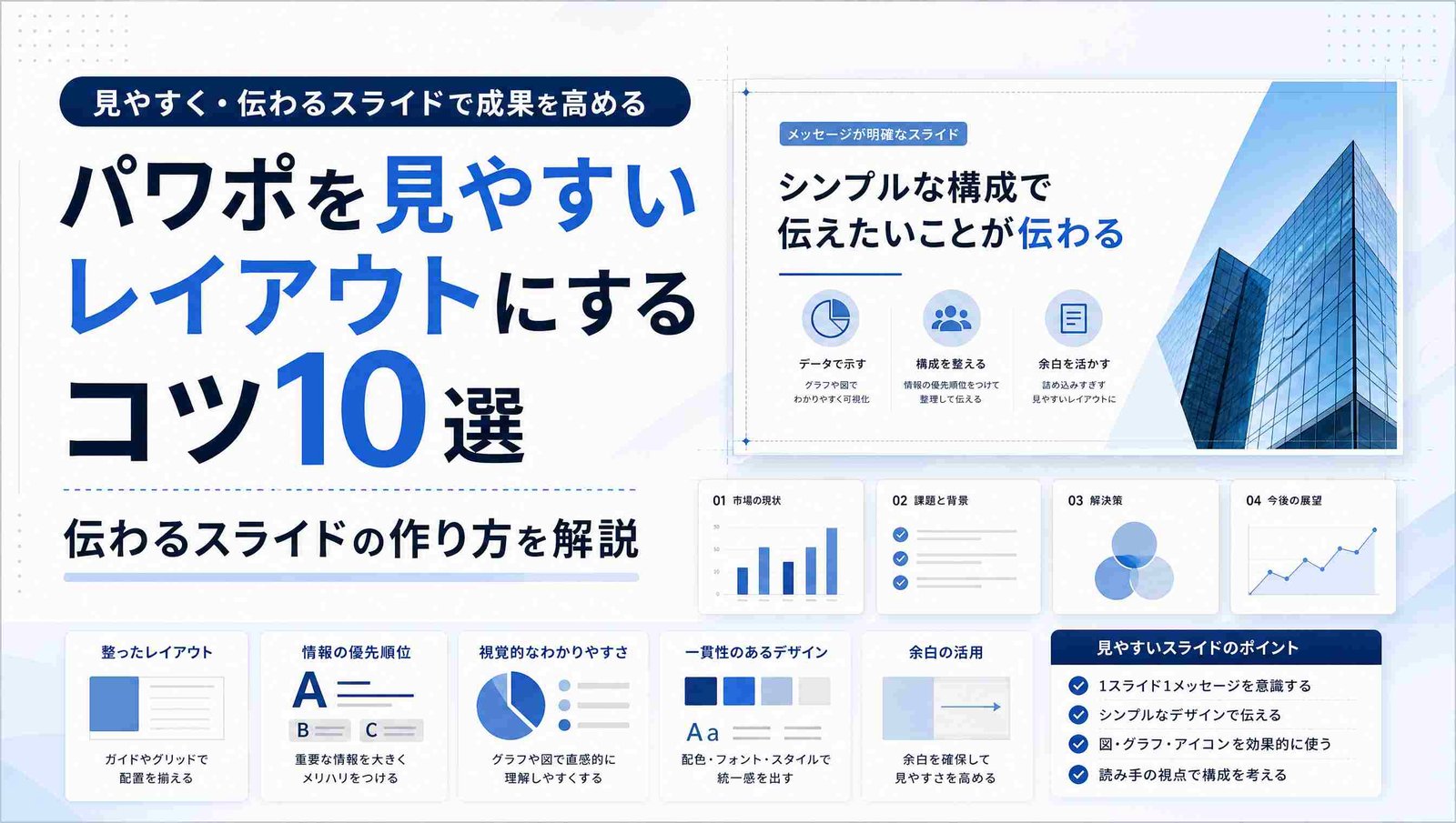 パワポの見やすいレイアウト10のコツ|伝わるスライドの作り方