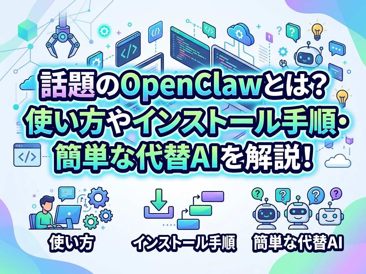 話題のOpenClawとは？使い方やインストール手順・簡単な代替AIを解説！
